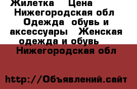 Жилетка  › Цена ­ 450 - Нижегородская обл. Одежда, обувь и аксессуары » Женская одежда и обувь   . Нижегородская обл.